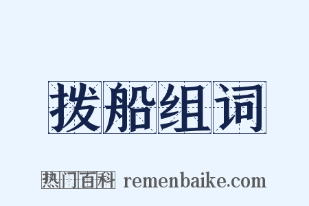 拨船组词是什么意思的图片